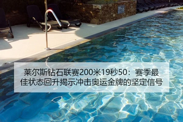 莱尔斯钻石联赛200米19秒50：赛季最佳状态回升揭示冲击奥运金牌的坚定信号