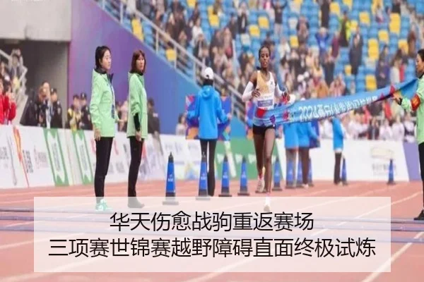 华天伤愈战驹重返赛场 三项赛世锦赛越野障碍直面终极试炼